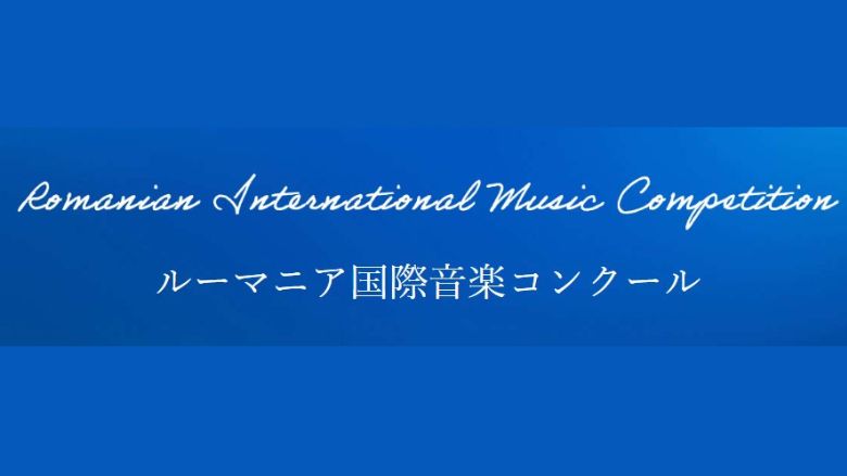 ルーマニア国際音楽コンクール2024-第20回　結果まとめ